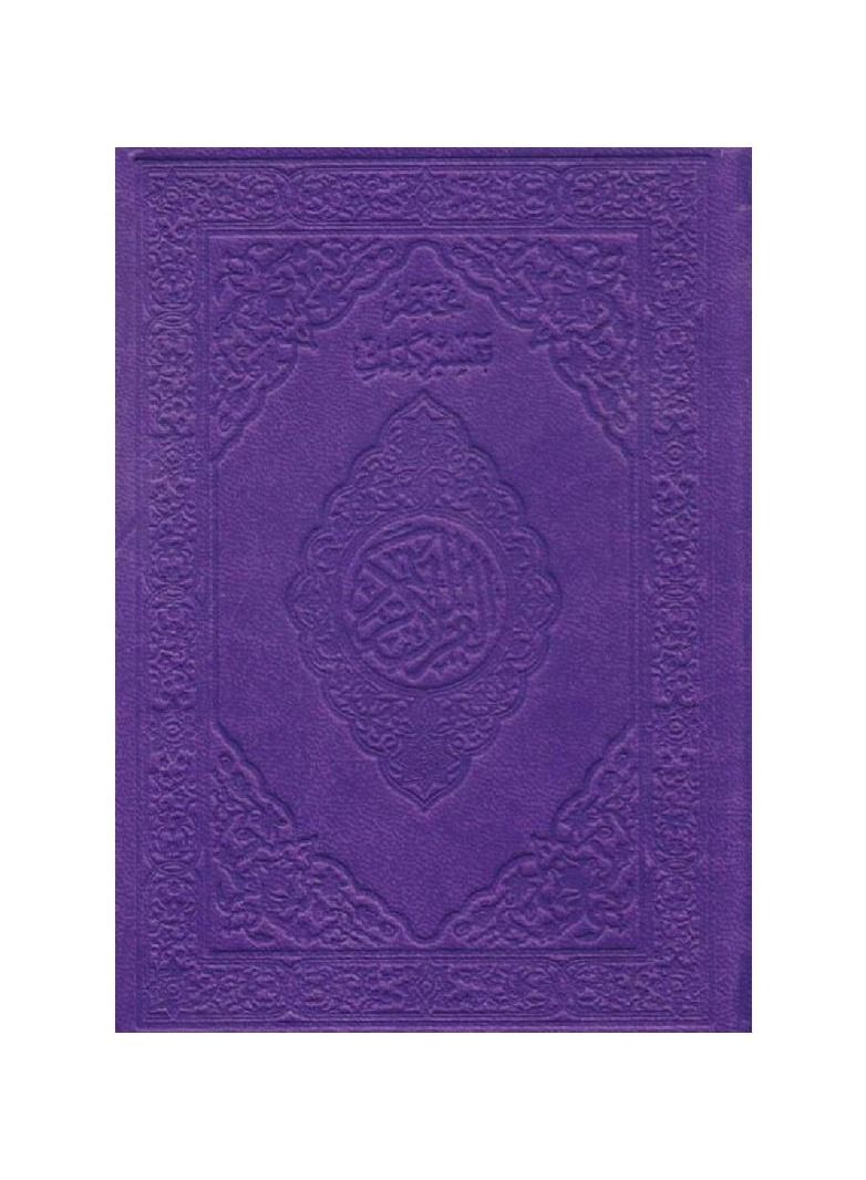 A Colored Quran With An Interpretation Of The Words Of The Noble Qur’an, 10*14,Dark purple  - Image 2