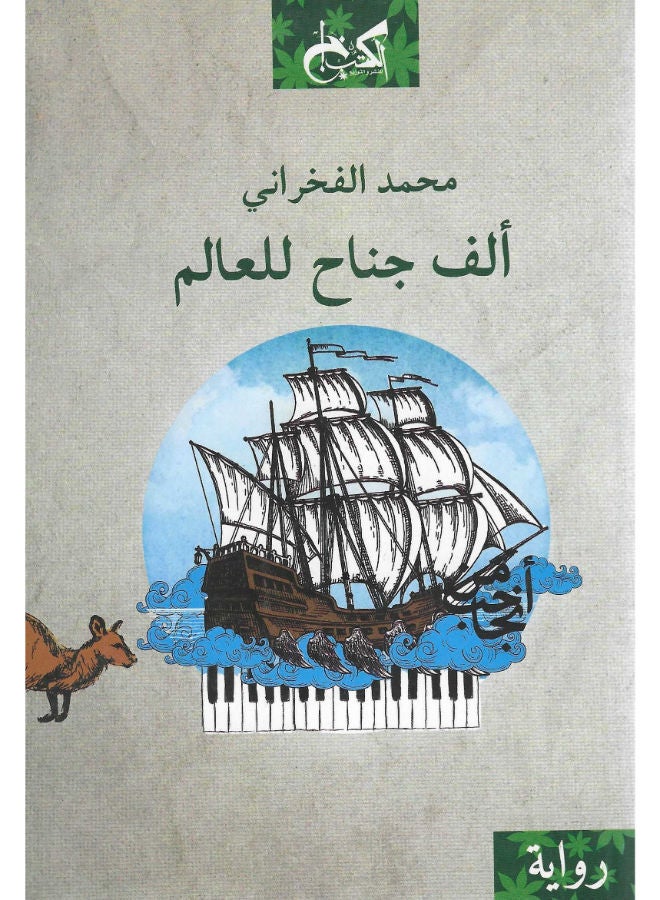 ألف جناح للعالم