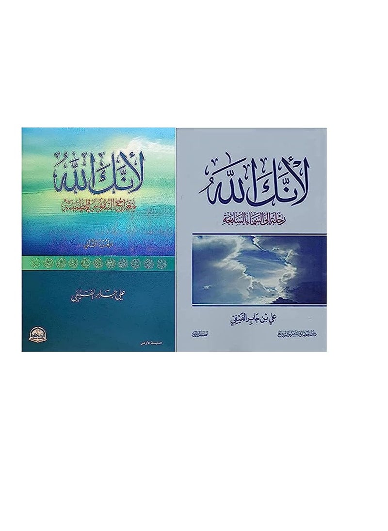 كتاب لأنك الله الجزء الأول والجزء الثاني 