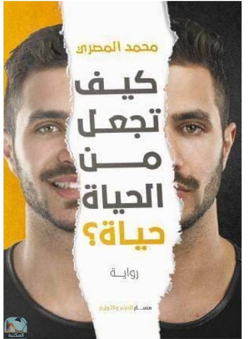 رواية كيف تجعل من الحياة حياة؟ ل محمد المصري