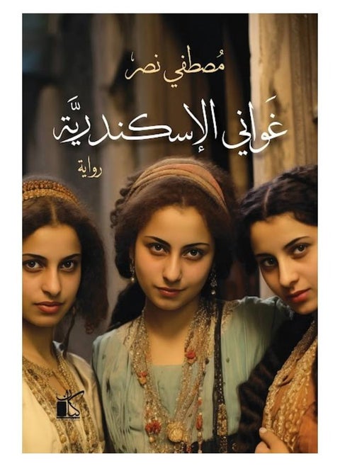 غواني الإسكندرية