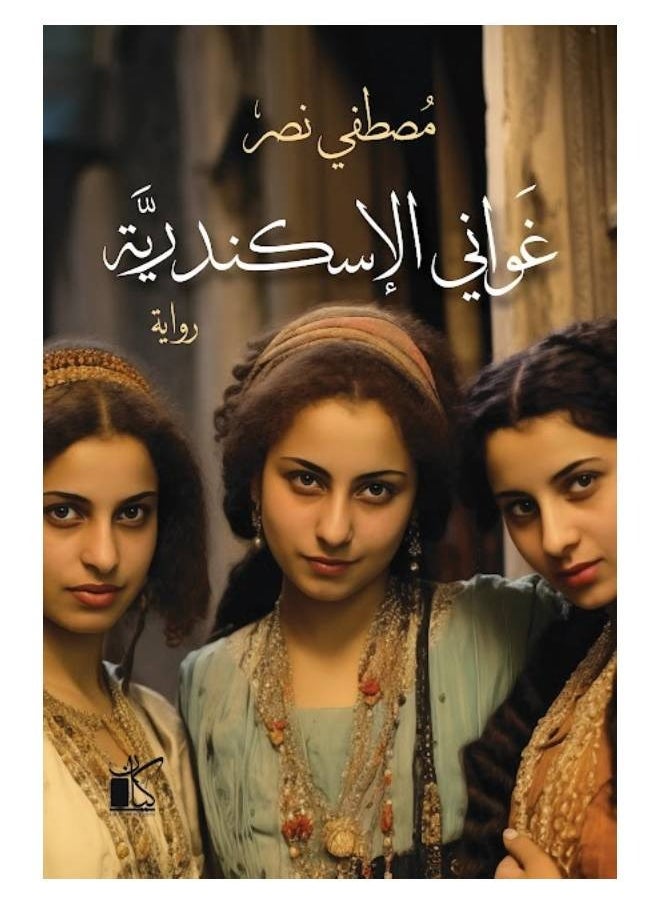 غواني الإسكندرية