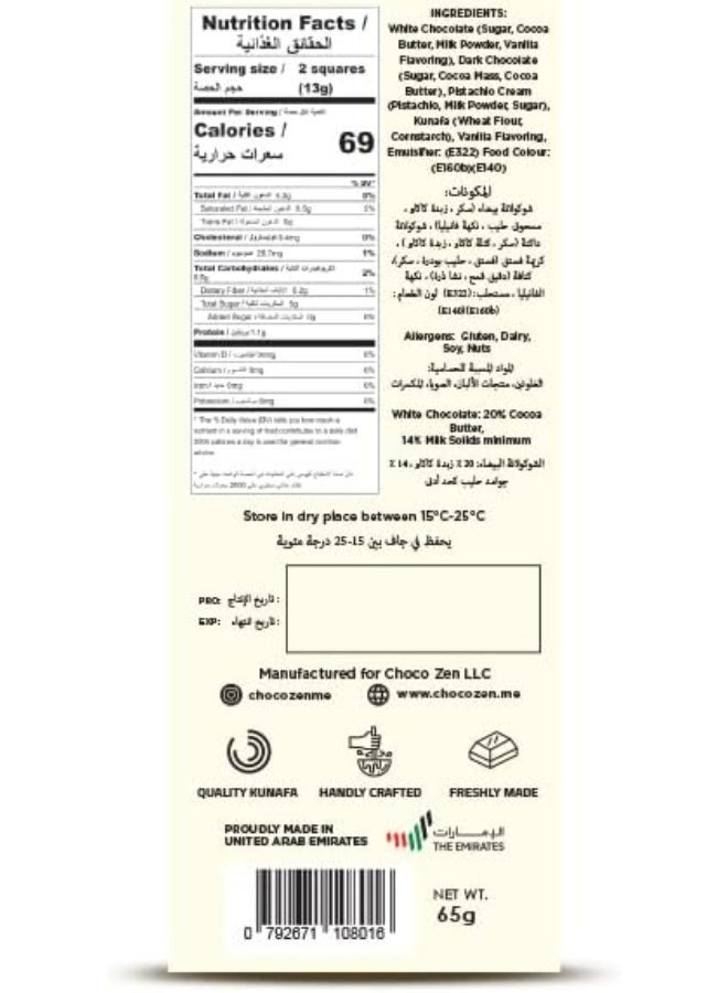 شوكو زين بريميوم بالفستق والكنافة لوح شوكولاتة بيضاء 65 جم - Image 4