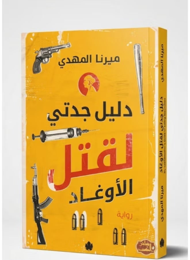 رواية دليل جدتي لقتل الأوغاد - Image 1