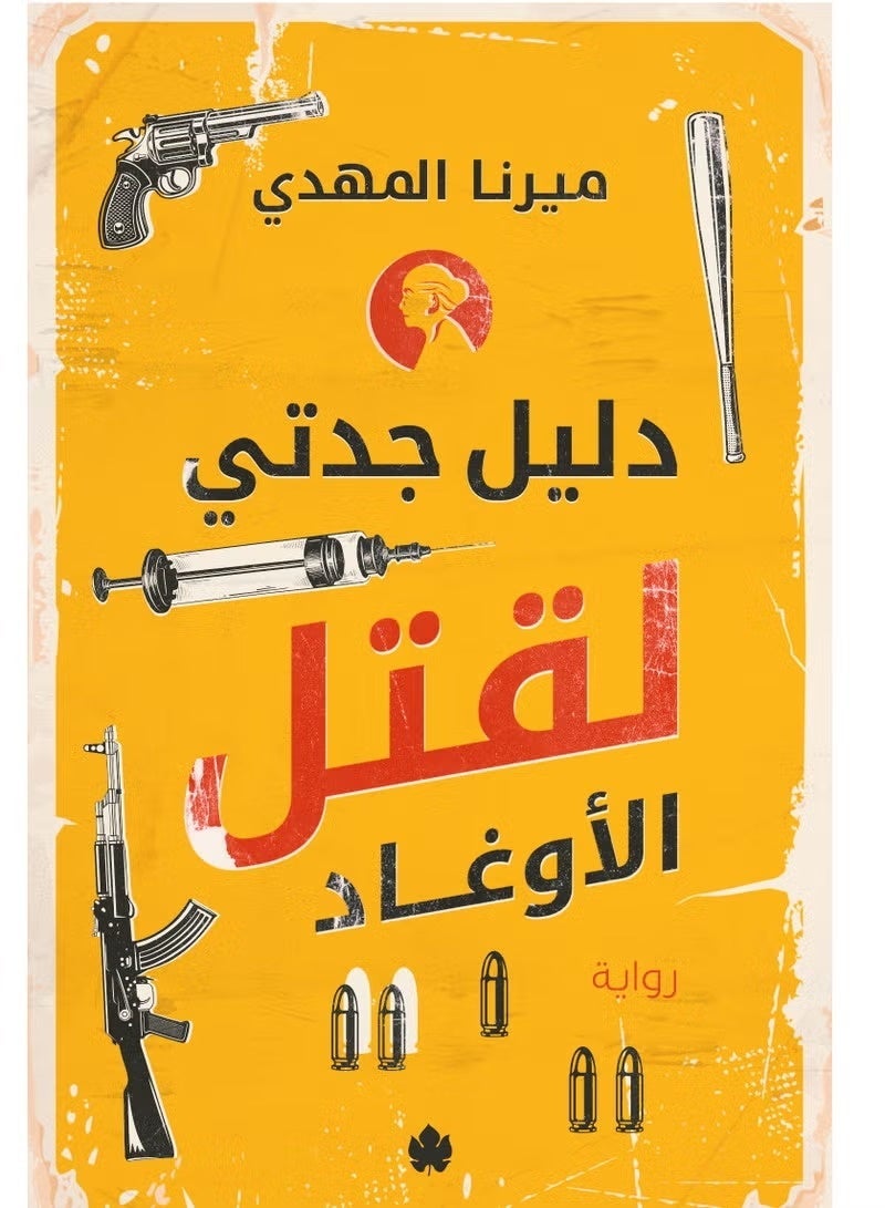 رواية دليل جدتي لقتل الأوغاد - Image 2