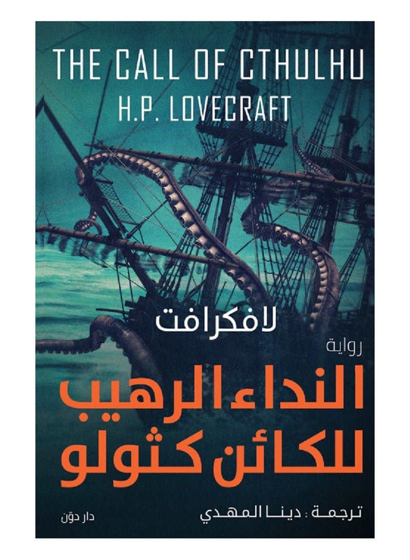 كتاب النداء الرهيب للكائن كثولو