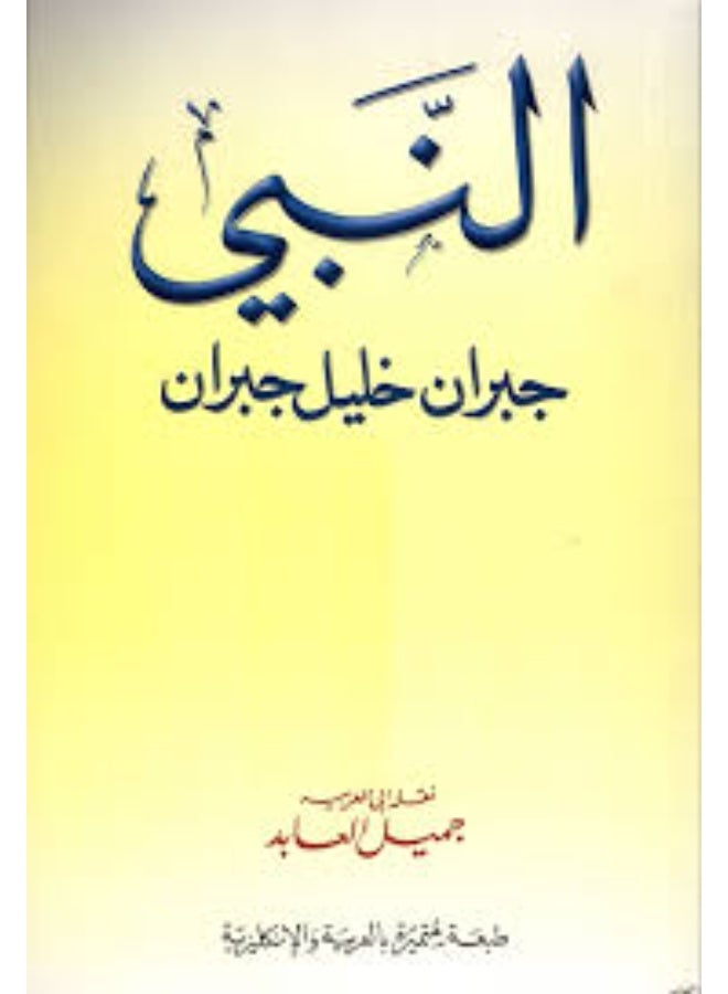 The Prophet (Arabic-English) - Kahlil Gibran