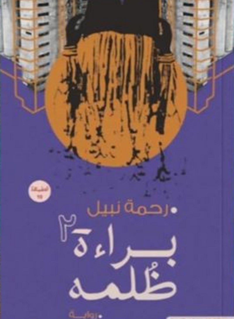 رواية براءة ظلمة 2  لرحمه نبيل