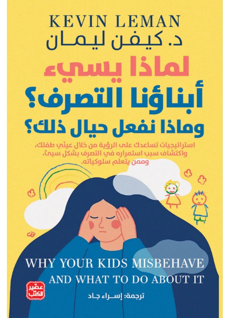 كتاب لماذا يسئ أبناؤنا التصرف؟ وماذا نفعل حيال ذلك؟ 