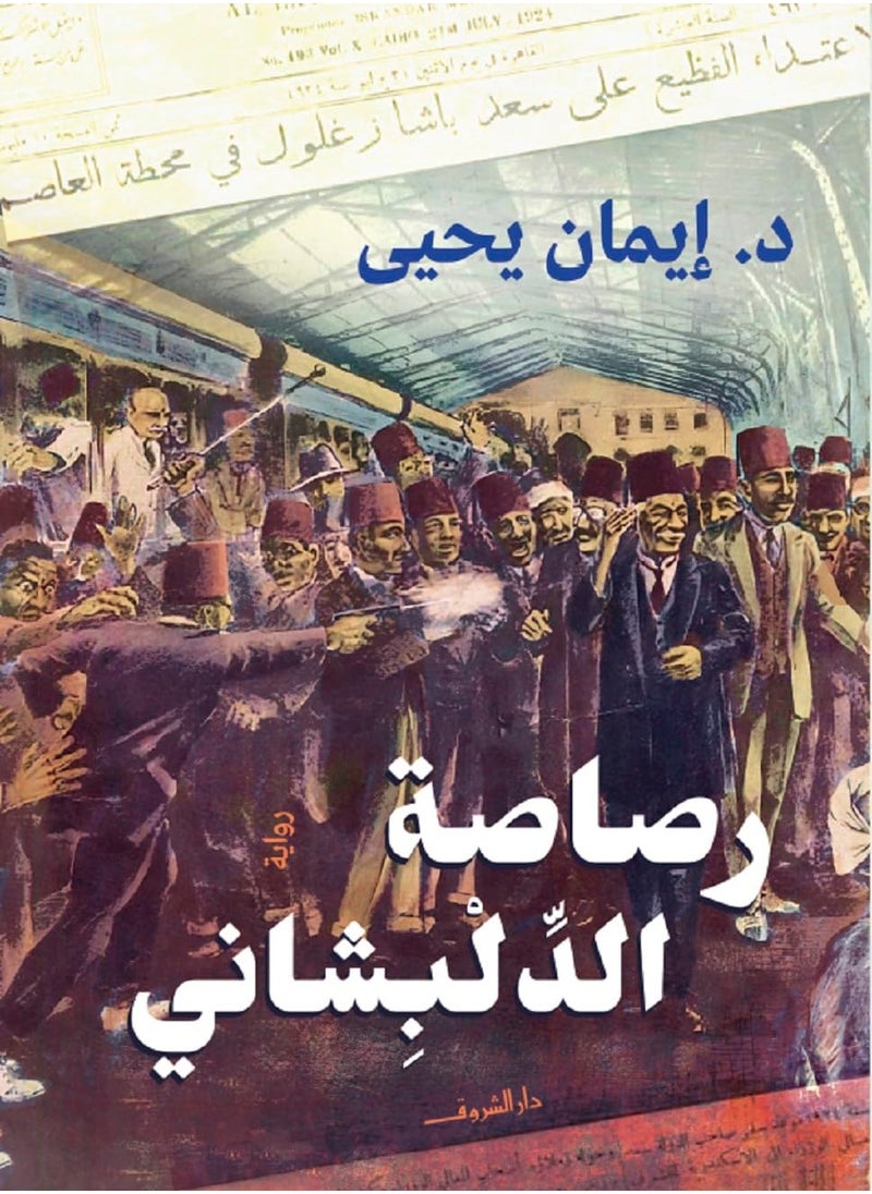 رصاصة الدلبشاني 