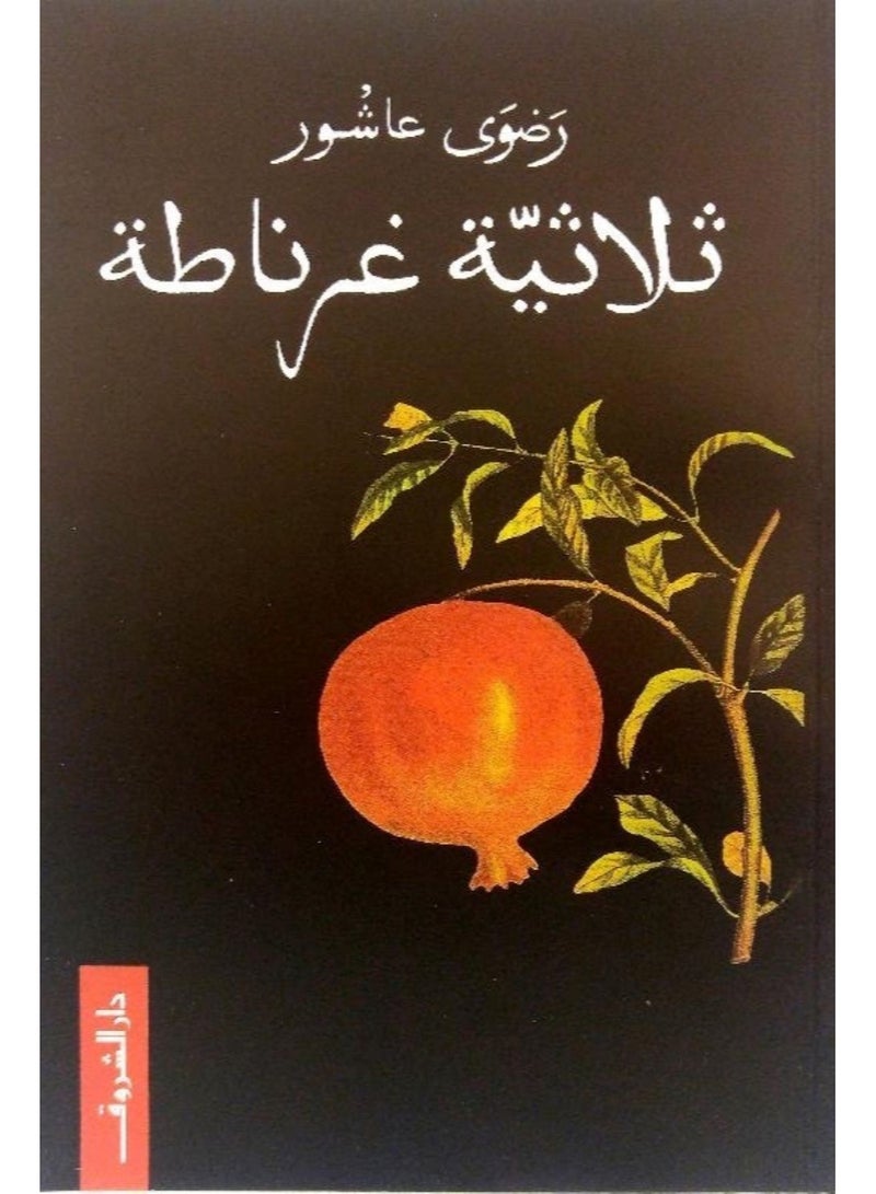 ثلاثية غرناطة النسخة الاصلية