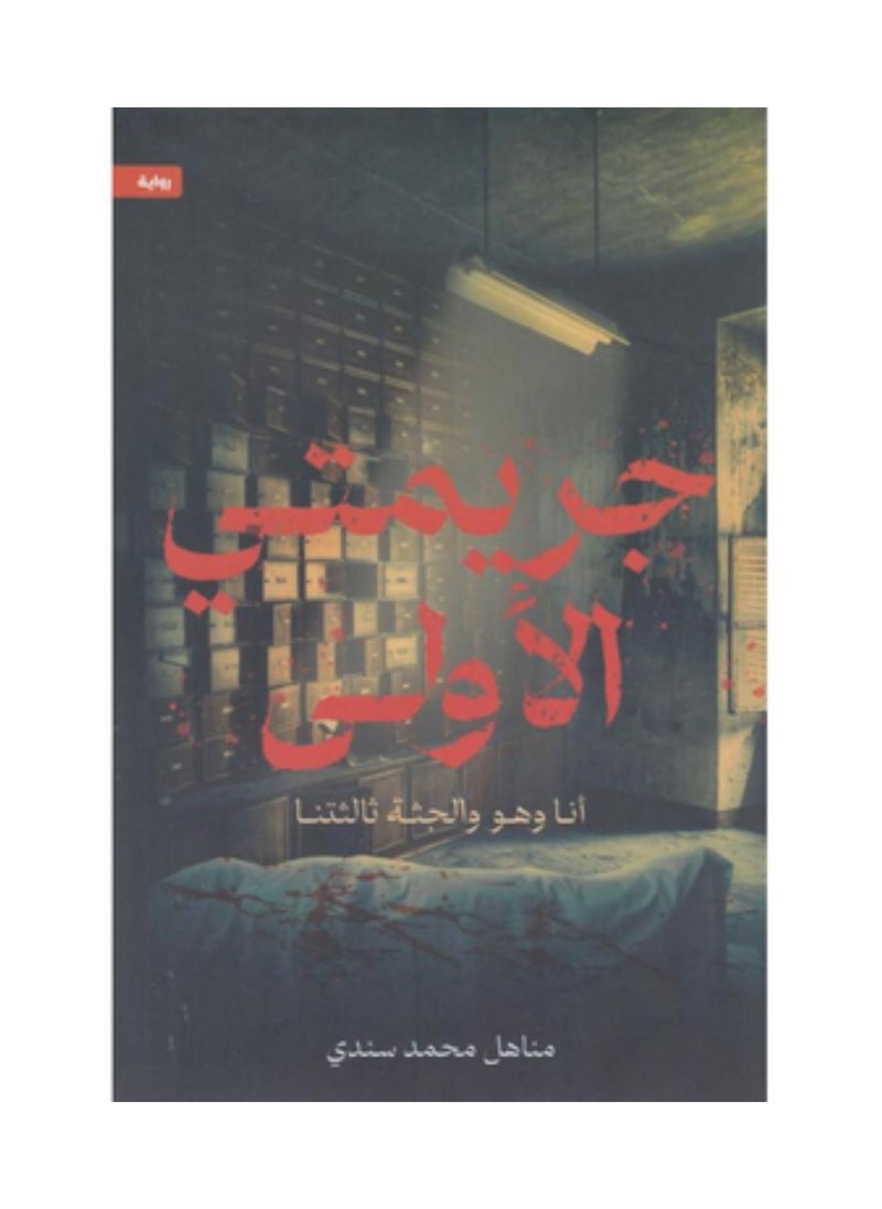 جريمتي الاولى 