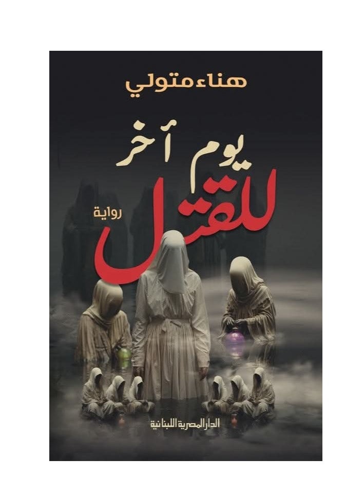 Alasryaa Library for publishing and distribution Another day to kill 