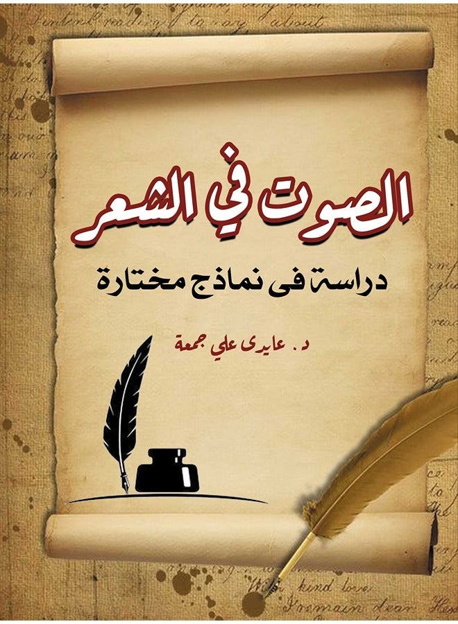 الصوت في الشعر.. دراسة فى نماذج مختارة