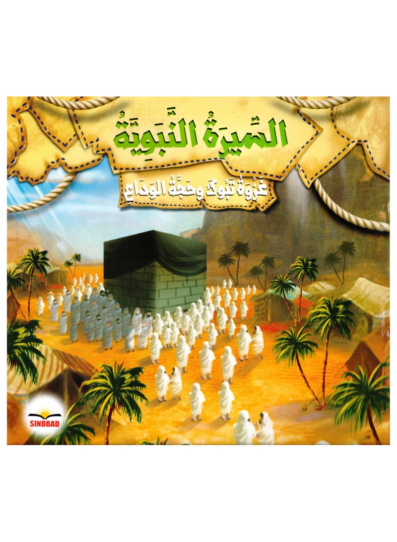 السيرة النبوية غزوة تبوك وحجة الوداع - نسخة أصلية