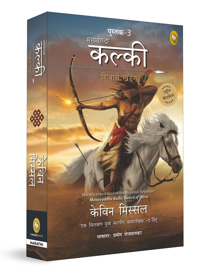 Mahayoddha Kalki: Sword of Shiva (Book 3) by Kevin Missal – Marathi | Indian Mythology | Adventures of Kalki | Perfect for Mythology Fiction Lovers | Kalki Trilogy