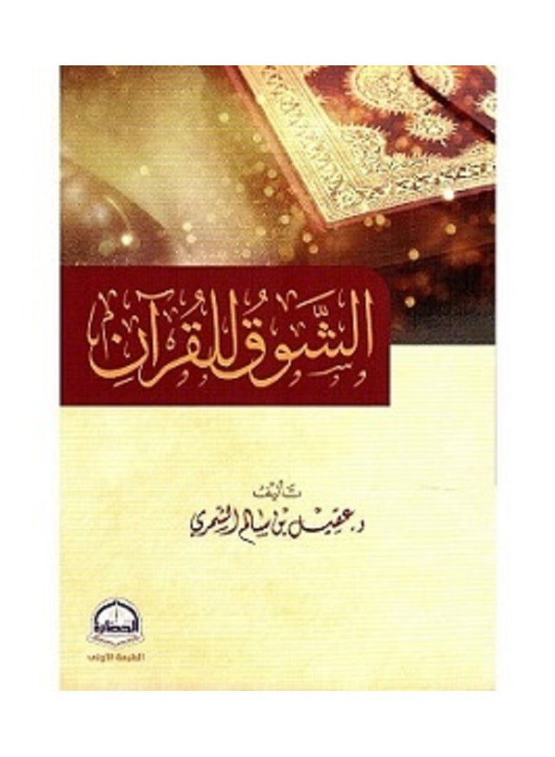 الشوق للقرآن بقلم عقيل بن سالم الشمري