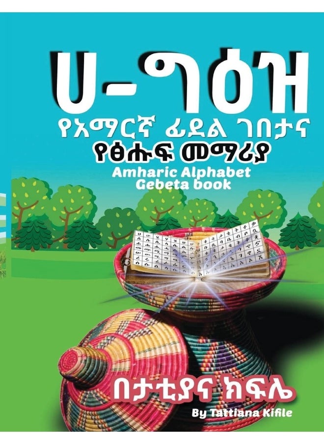 ሀ-ግዕዝ  - Image 2