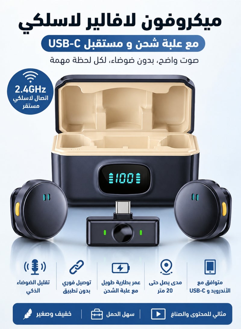 ميكروفون لاسلكي لافالير USB-C للآيفون 15/16/17 وأندرويد | ميكروفون مع إلغاء الضوضاء وحافظة شحن للتصوير، تيك توك، يوتيوب، البث المباشر والمقابلات - Image 1