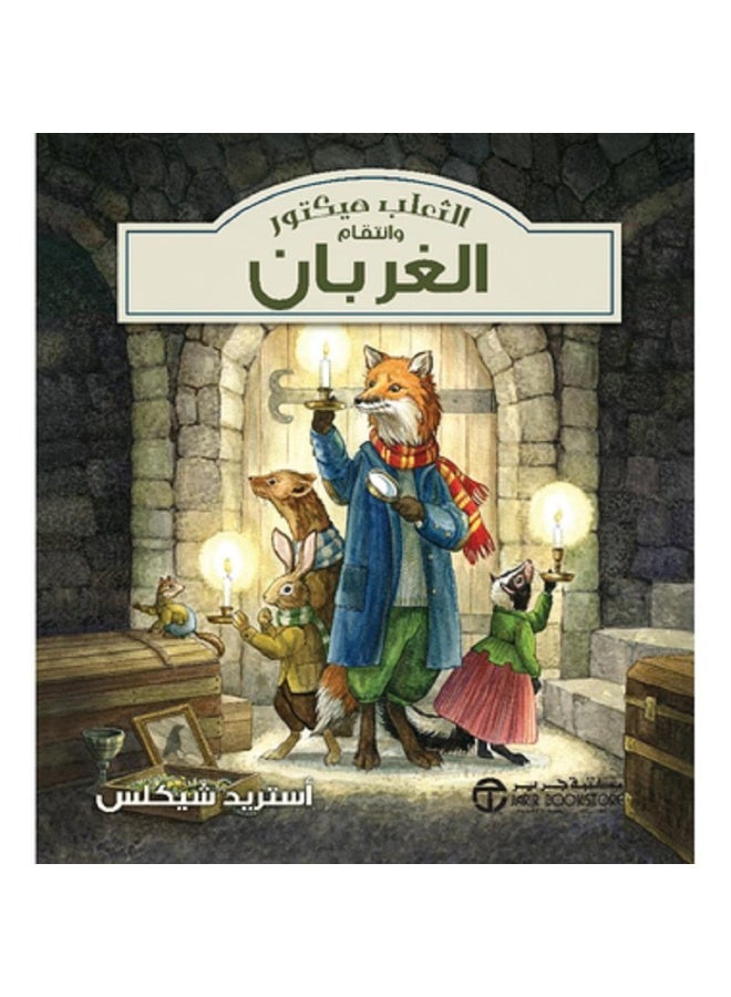 الثعلب هيكتور وانتقام الغربان بقلم أستريد شيكلس