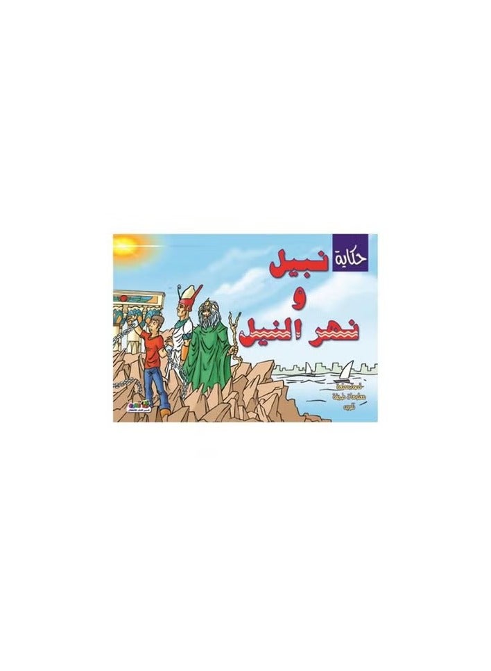 The Story Of Nabil And The Nile River
