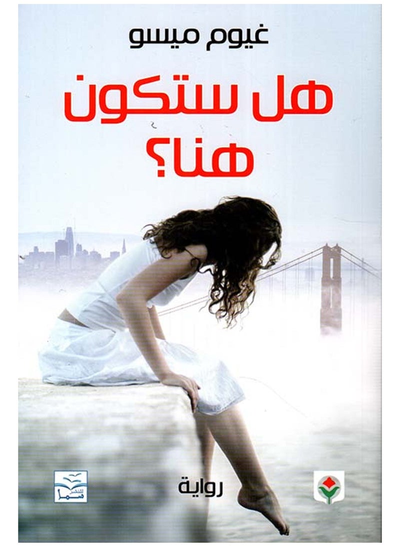 رواية هل ستكون هنا ؟ لـ غيوم ميسو
