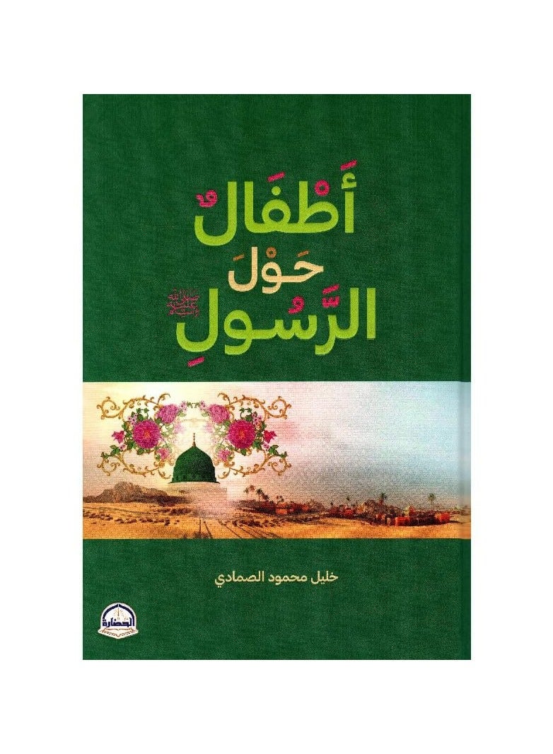 Children around the Messenger, written by Khalil Mahmoud Al-Samadi