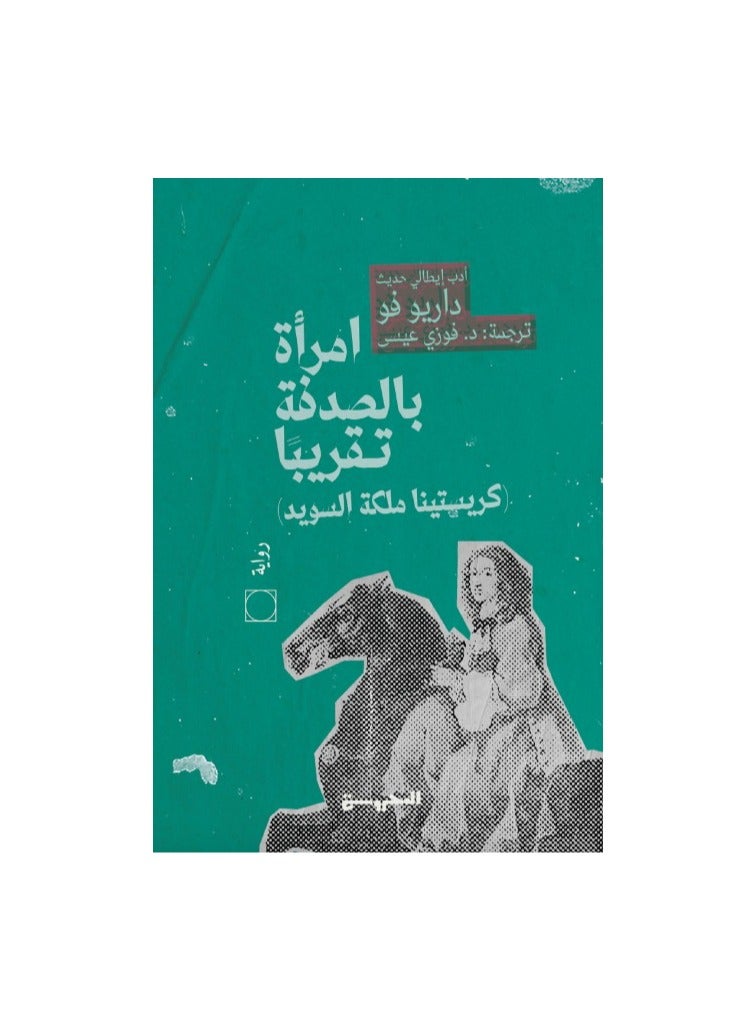 امراءة بالصدفة تقريبا كريستينا ملكة السويد - نسخة أصلية