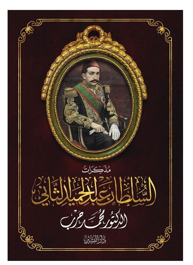 Alasryaa Library for publishing and distribution Memoirs of Sultan Abdul Hamid II 