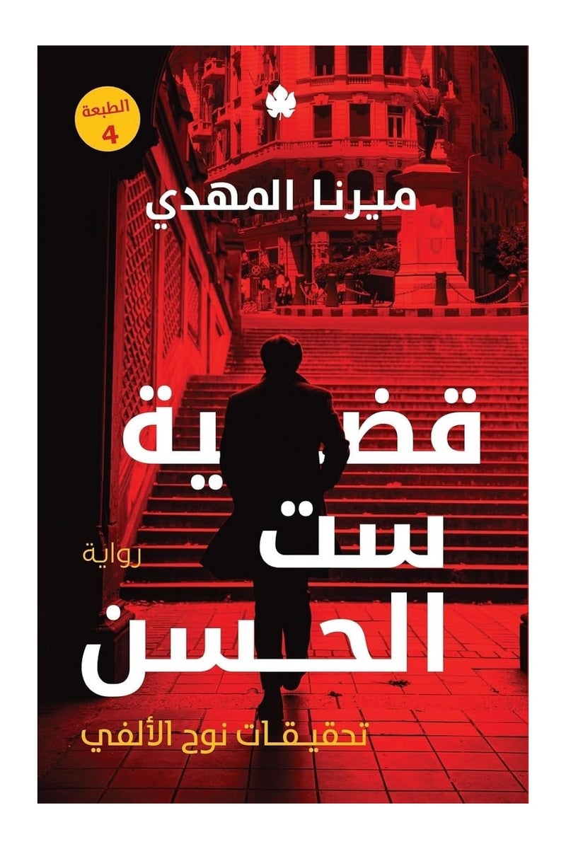 The Book of the Case of Sit Al-Hassan