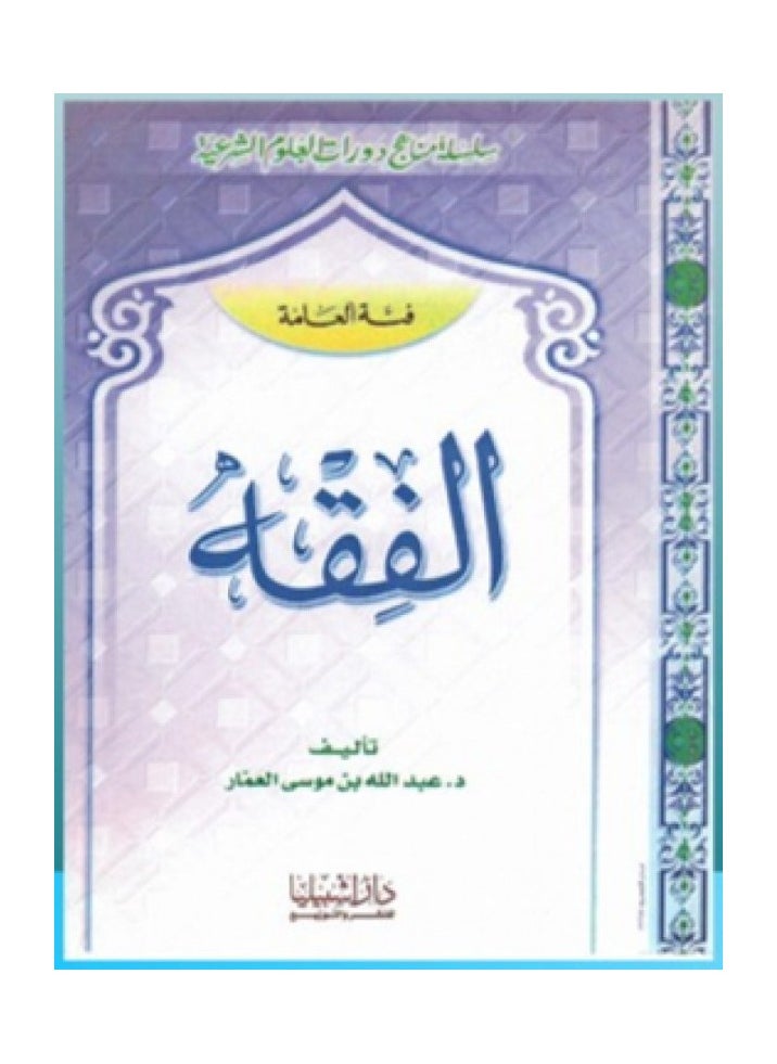 دار كنوز اشبيليا للنشر والتوزيع  - الفقه للعامة - Image 1