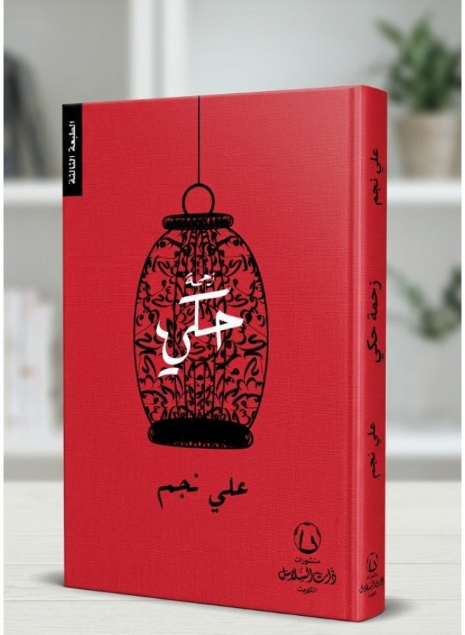 كتاب زحمة حكي - علي نجم - غلاف ورقي