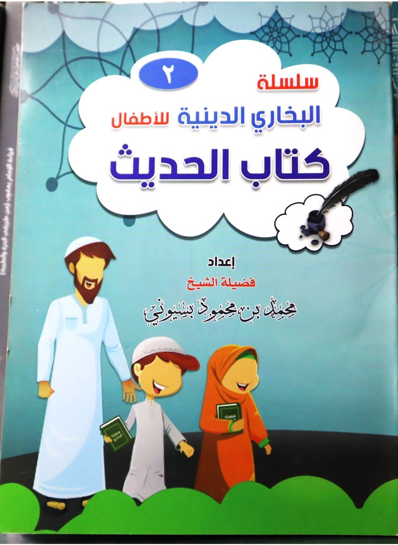 سلسلة البخاري الدينية للأطفال ( كتاب الحديث ) ج 2 - pzsku/ZF3A17ACEEDC92DBCDD3DZ/45/_/1719134977/557f2ab8-02b2-4442-b49d-de1e616d0992