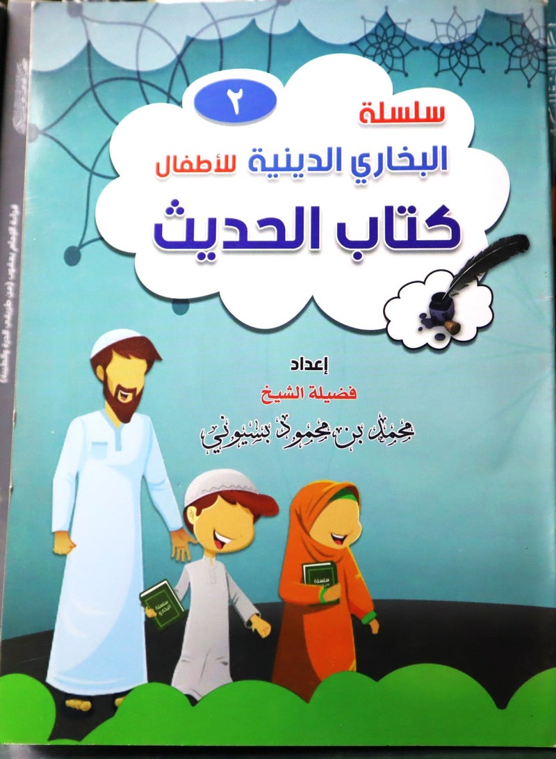 Bukhari's Religious Series for Children (Book of Hadith) Part 2 - Image 1