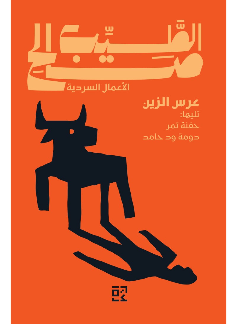 The Wedding of Zein and Other Stories