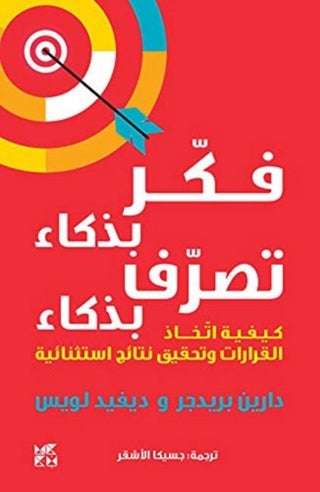 فكر بذكاء تصرف بذكاء - دارين بريدجر ،