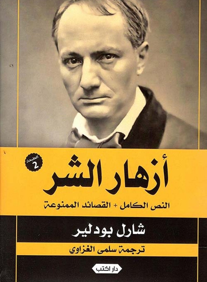 كتاب أزهار الشر