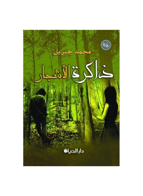 The Memory of Trees novel by Muhammad Jibril