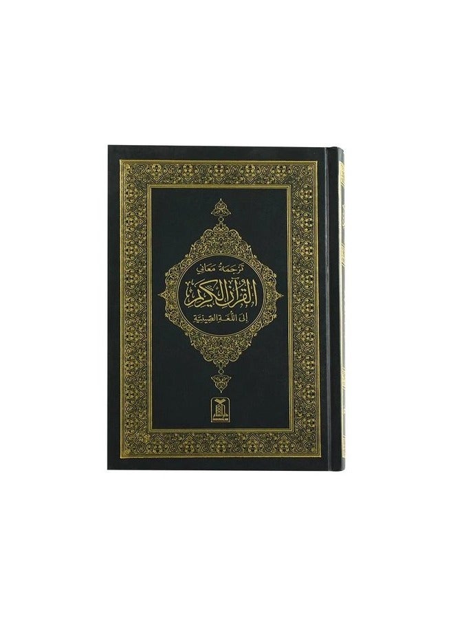 مصحف مترجم الي الصينية - Image 1