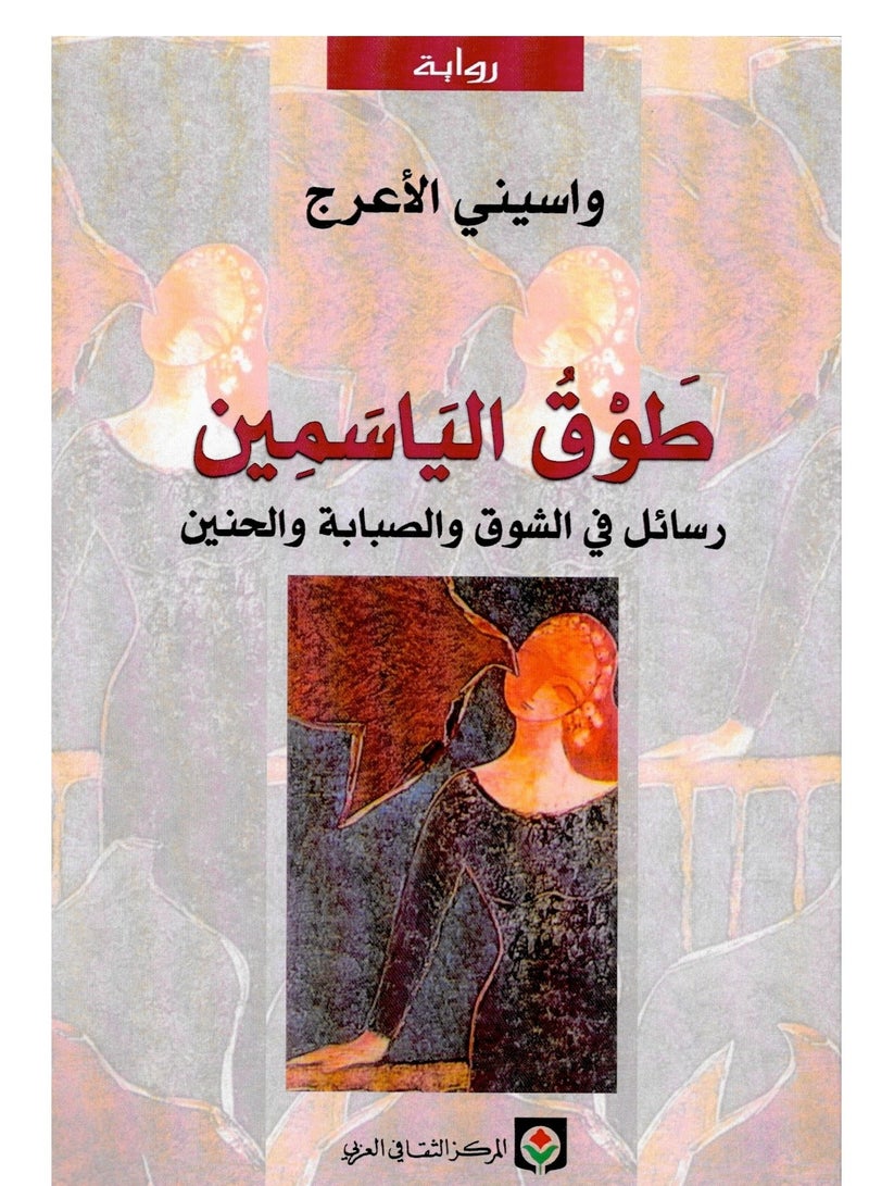 The Jasmine Necklace by Wasini Al-A'raj