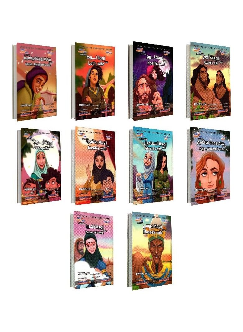 A series of stories of the wives of the prophets, 10 books
