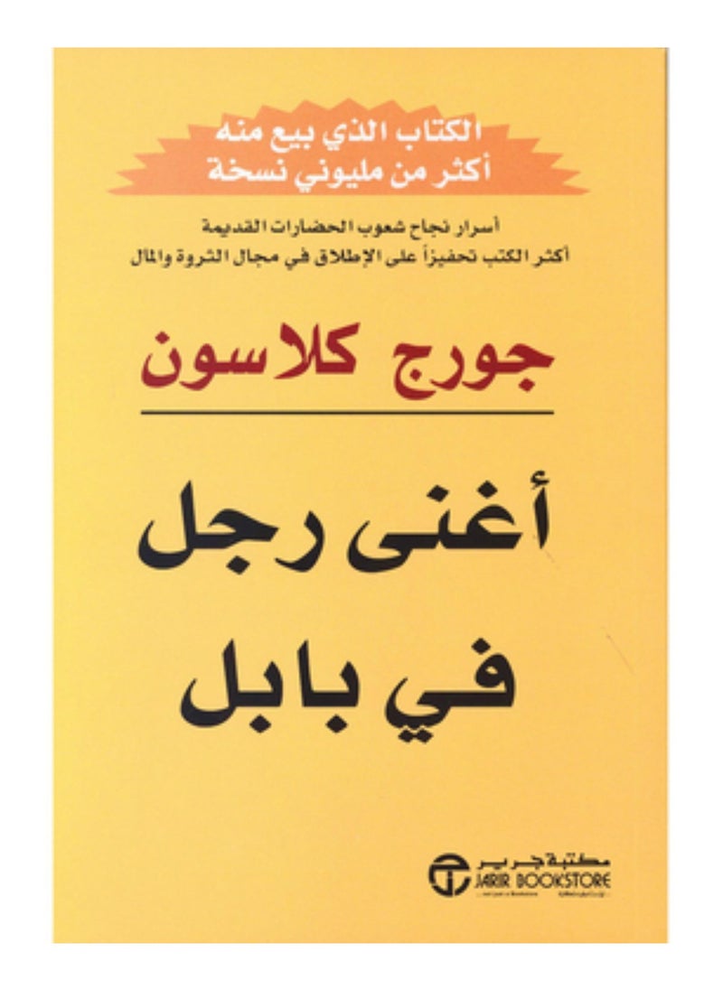 أغنى رجل في بابل 