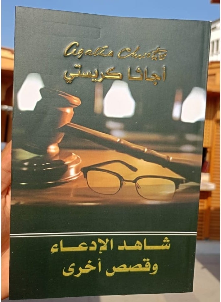 "Witness for the Prosecution and Other Stories" by the famous author Agatha Christie.