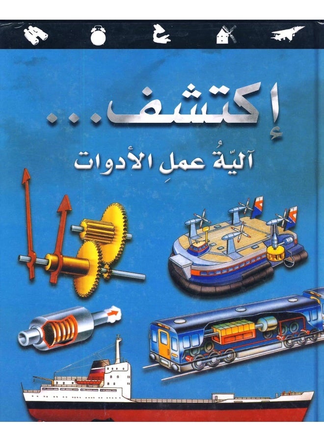 THE MECHANISM OF ACTION TOOLS (ARABIC)