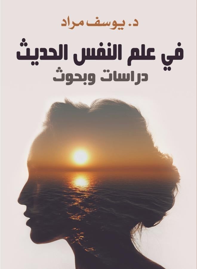 في علم النفس الحديث.. دراسات وبحوث