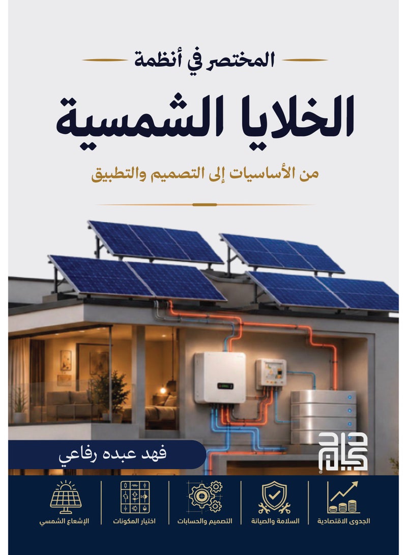 المختصر في أنظمة الخلايا الشمسية من الأساسيات إلى التصميم والتطبيق