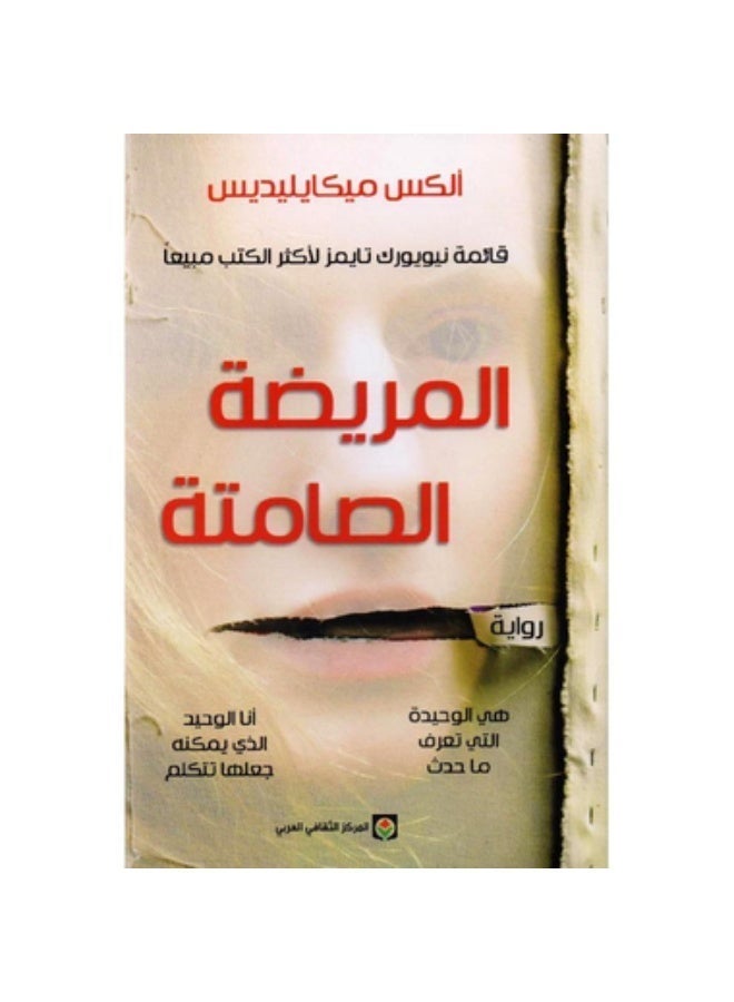 رواية المريضة الصامتة - Image 2