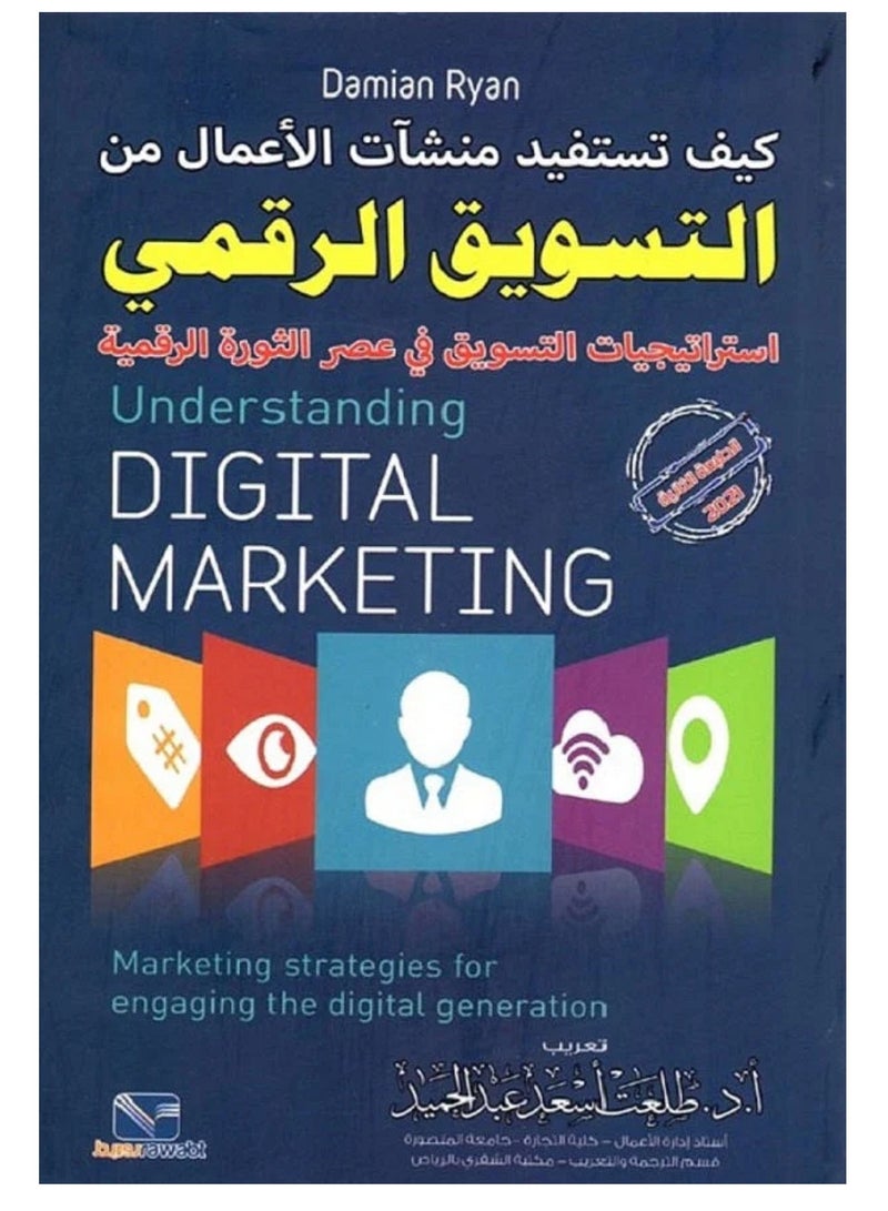 كتاب كيف تستفيد منشات الاعمال من التسويق الرقمي: استراتيجيات التسويق في عصر الثورة الرقمية
