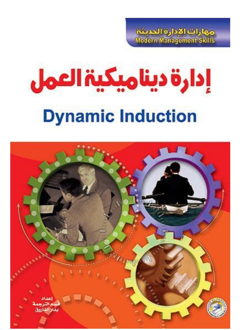 كتاب إدارة ديناميكية العمل