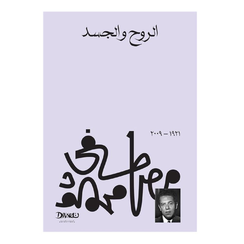Arabic Book Paperback Novel Soul and Body Mustafa Mahmoud - Image 2